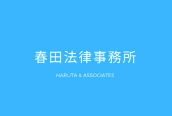 春田法律事務所